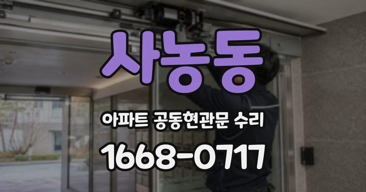 사농동 아파트 공동현관문 수리
