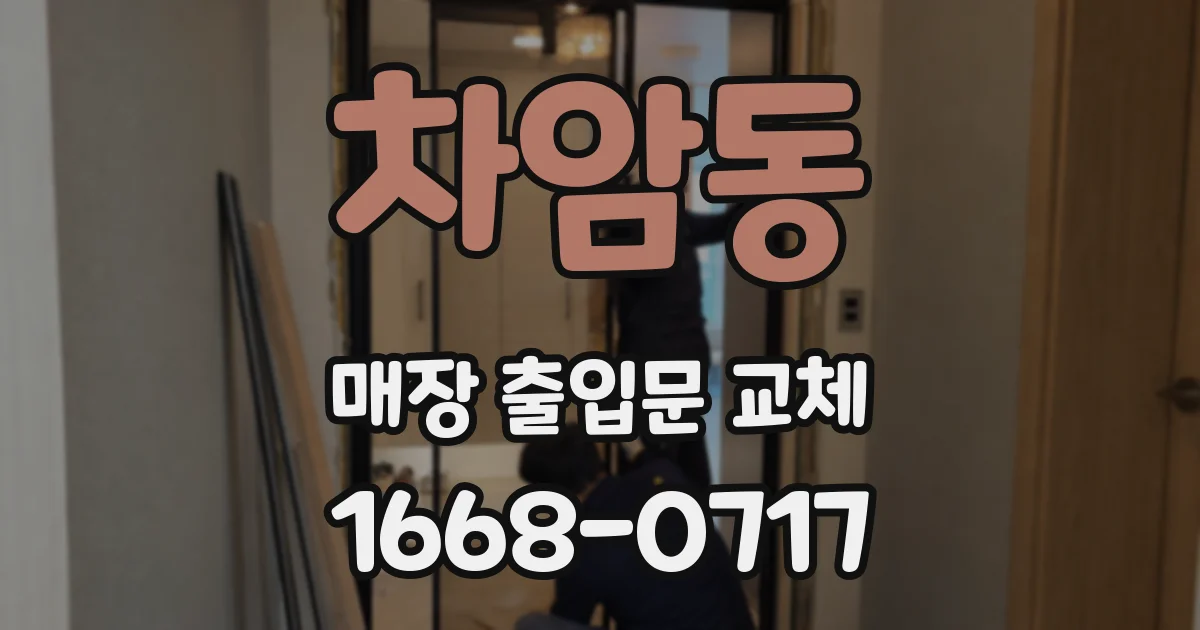차암동 매장 출입문 교체