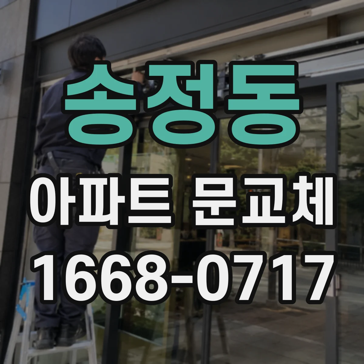 송정동 아파트 문교체