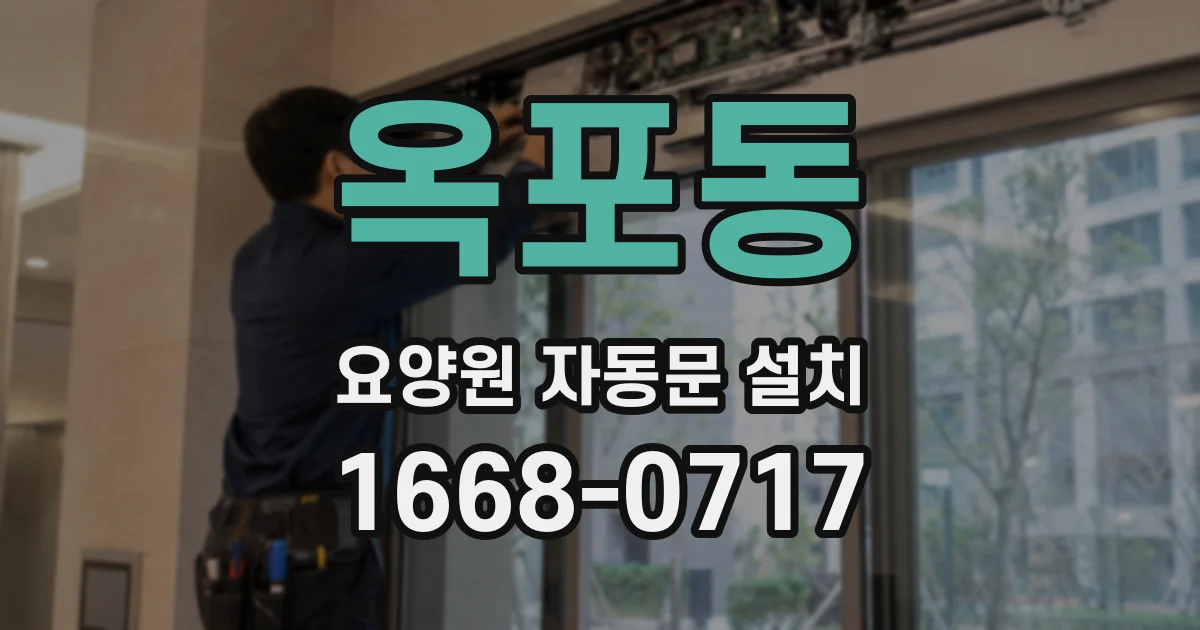 옥포동 요양원 자동문 설치