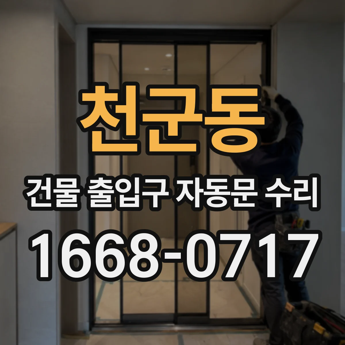 천군동 건물 출입구 자동문 수리