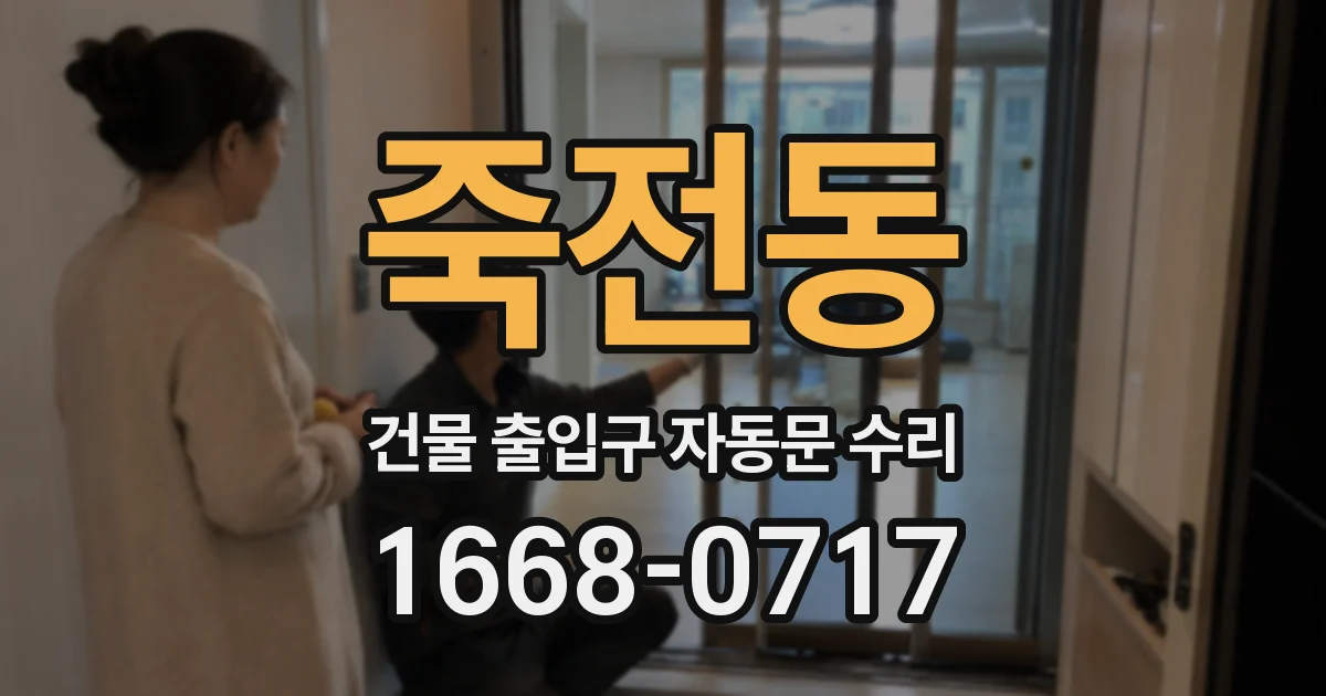 죽전동 건물 출입구 자동문 수리