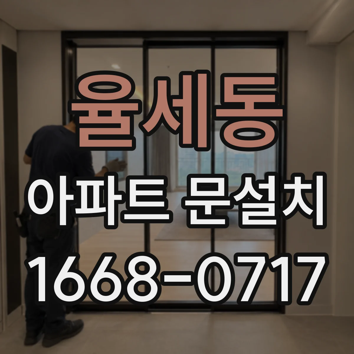 율세동 아파트 문설치