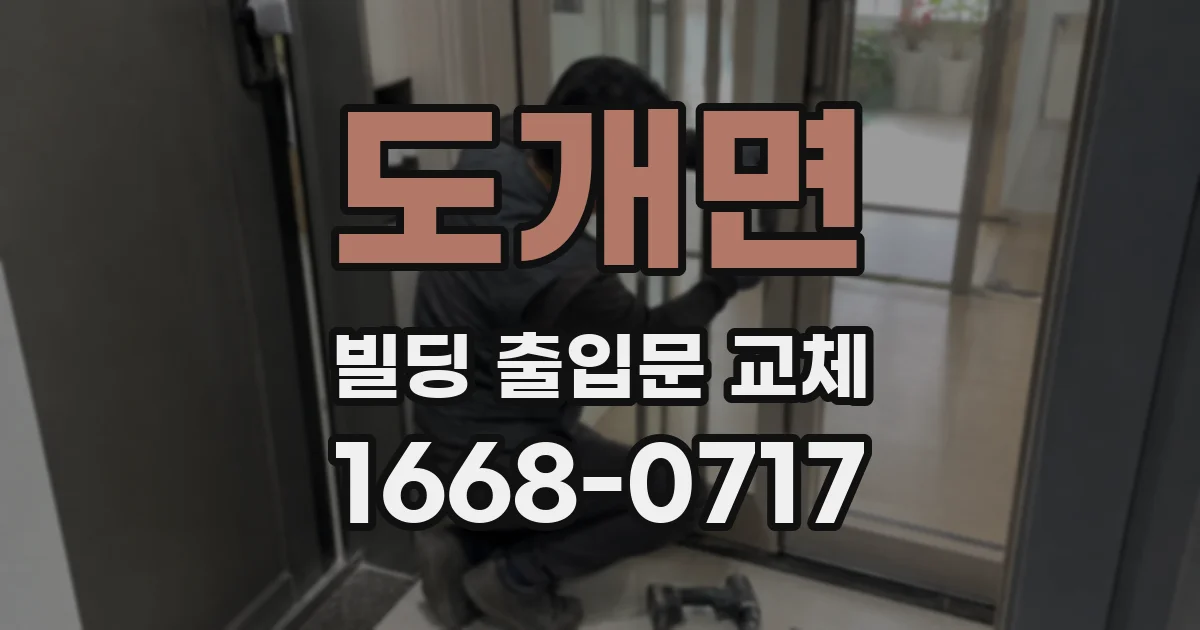 도개면 빌딩 출입문 교체