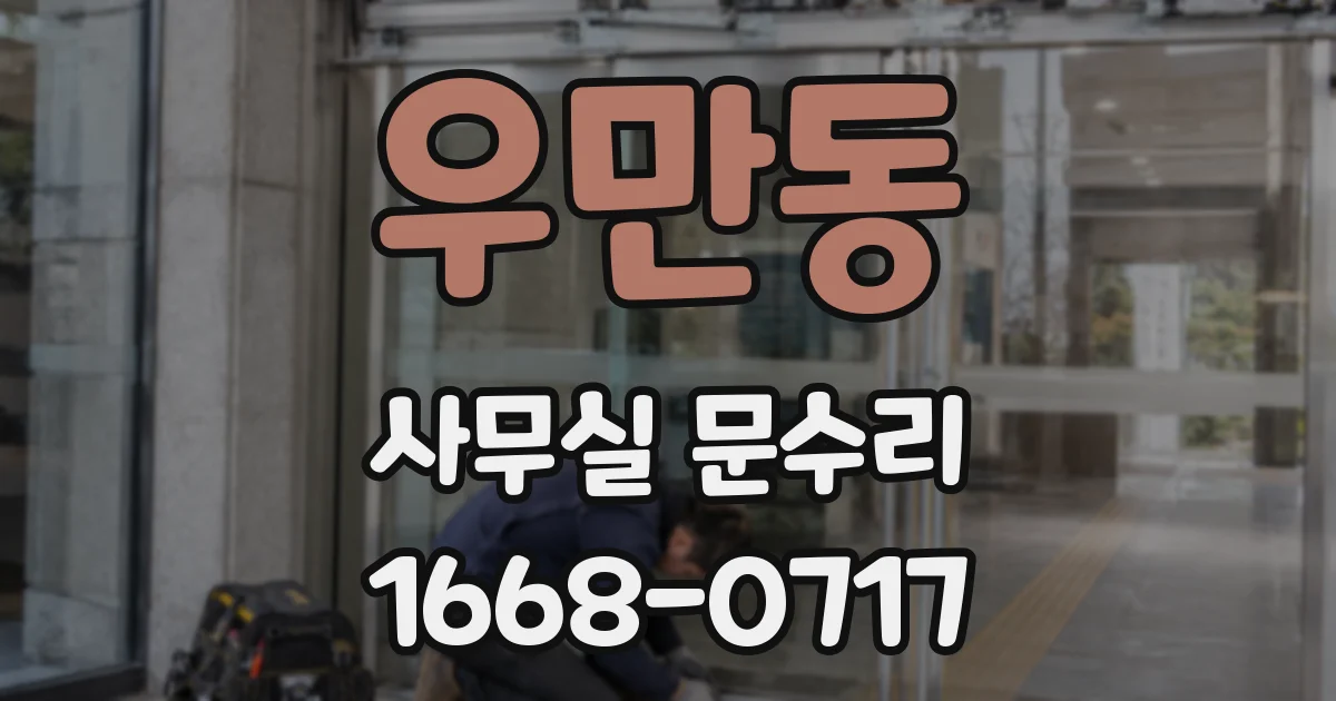 우만동 사무실 문수리