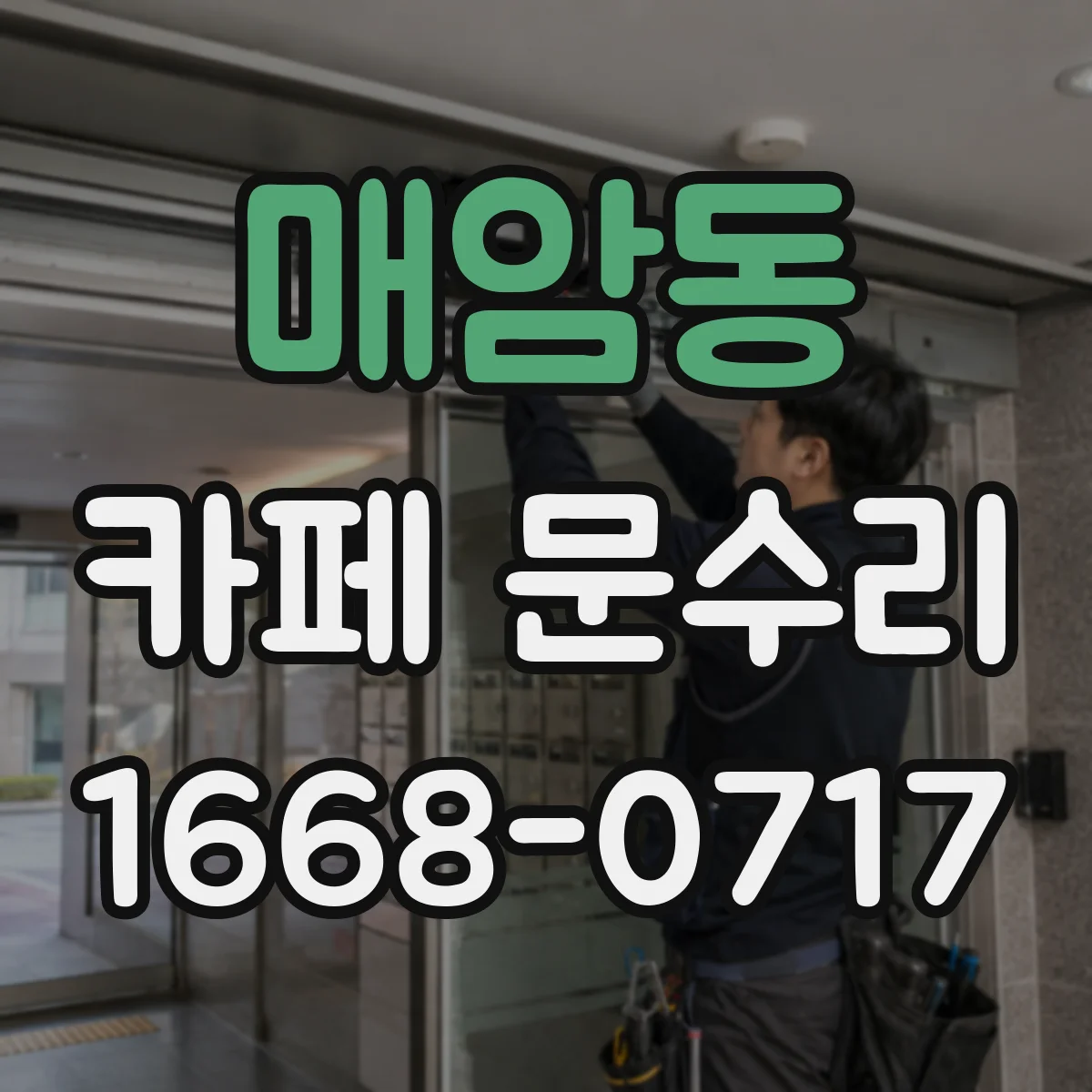 매암동 카페 문수리