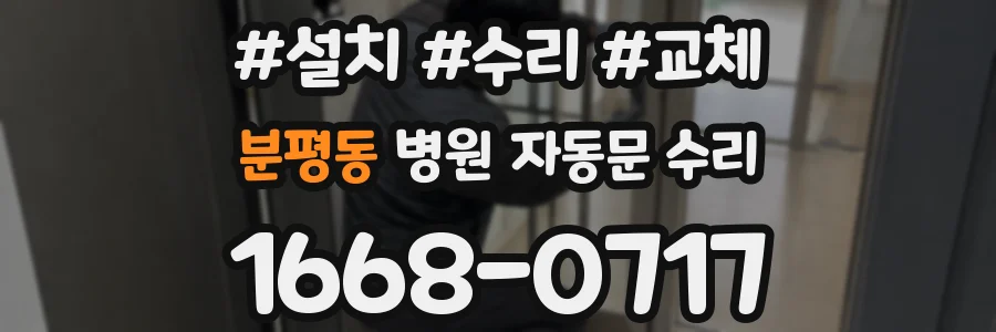 분평동 병원 자동문 수리