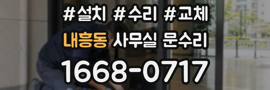 내흥동 사무실 문수리