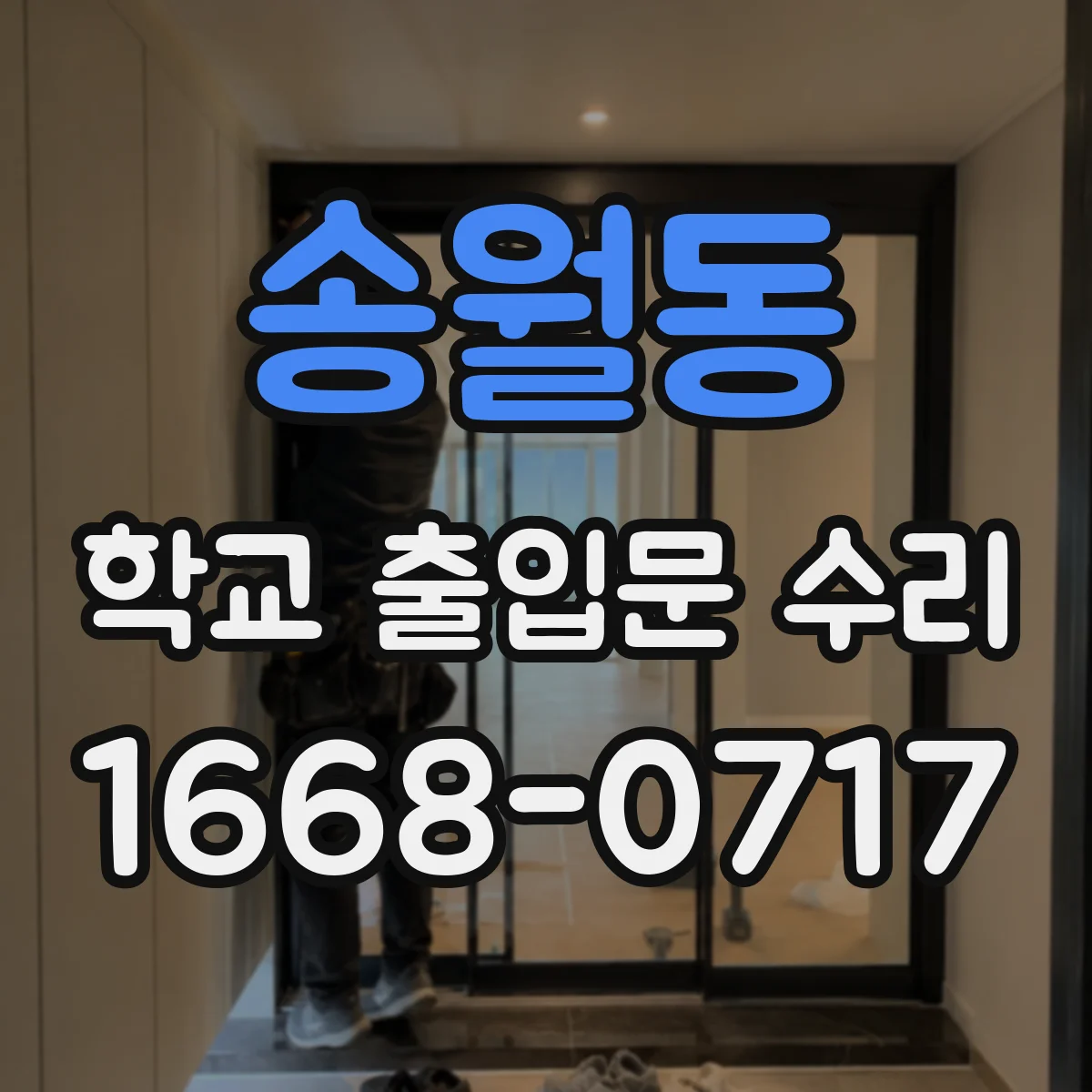 송월동 학교 출입문 수리