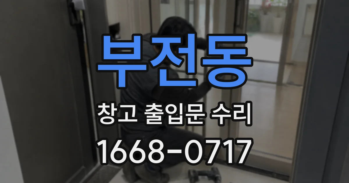 부전동 창고 출입문 수리