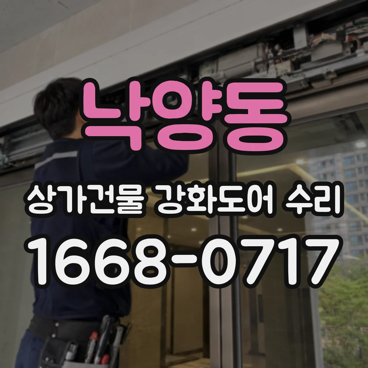 낙양동 상가건물 강화도어 수리