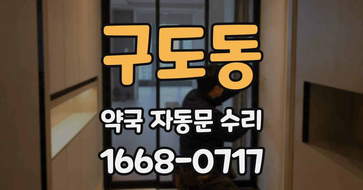구도동 약국 자동문 수리