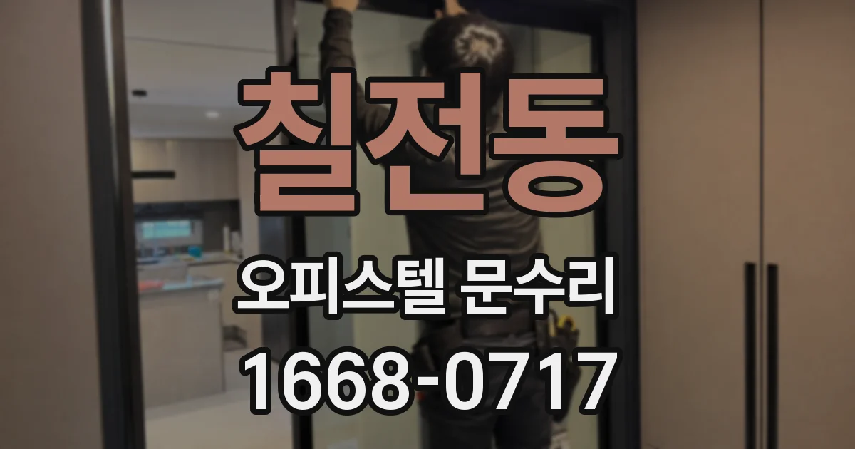 칠전동 오피스텔 문수리