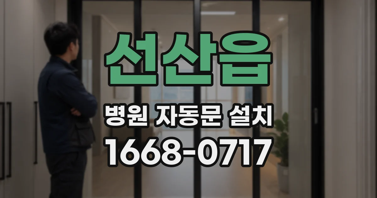선산읍 병원 자동문 설치