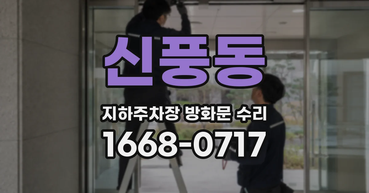 신풍동 지하주차장 방화문 수리