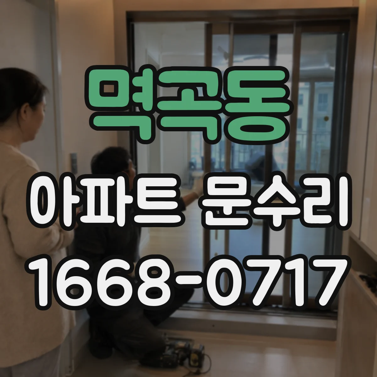멱곡동 아파트 문수리