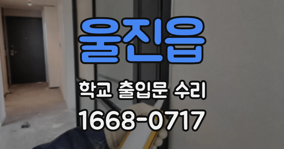 울진읍 학교 출입문 수리