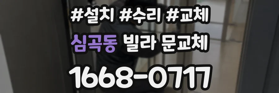 심곡동 빌라 문교체