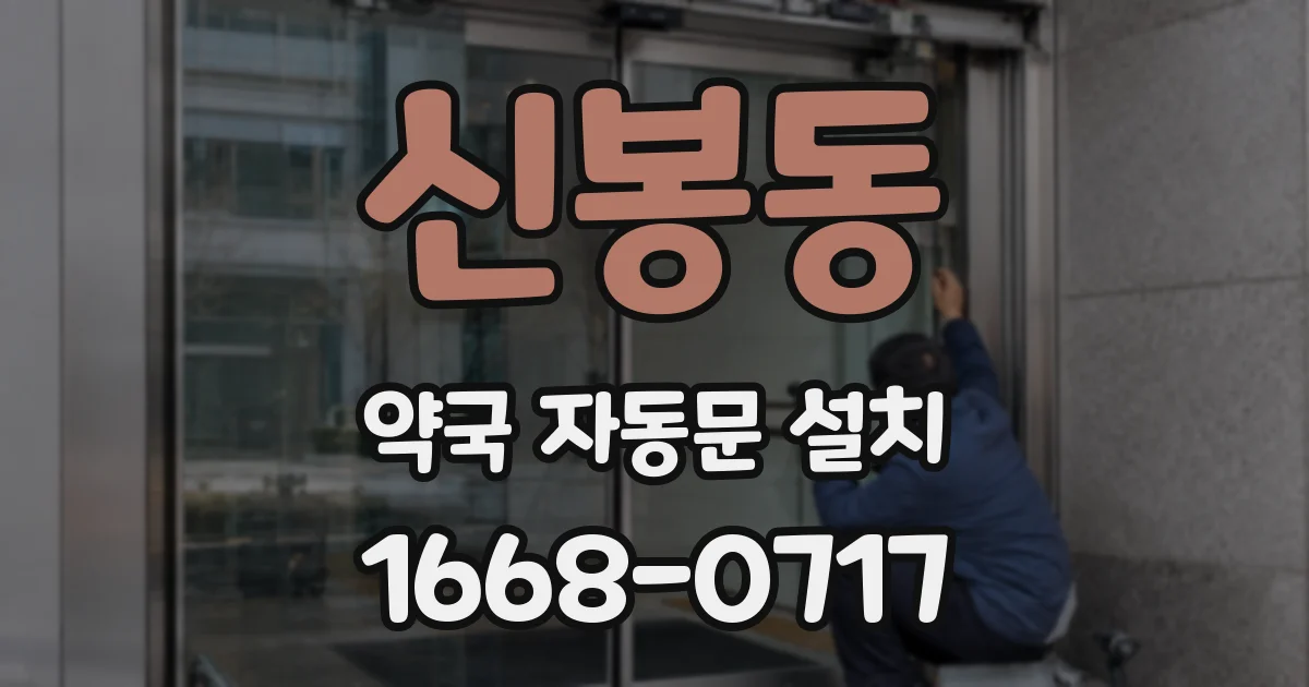 신봉동 약국 자동문 설치