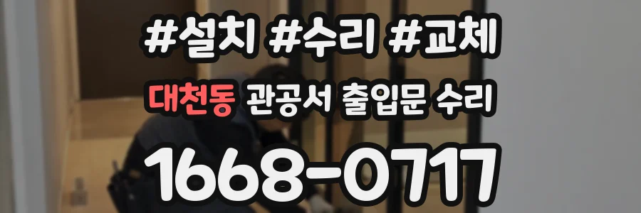 대천동 관공서 출입문 수리