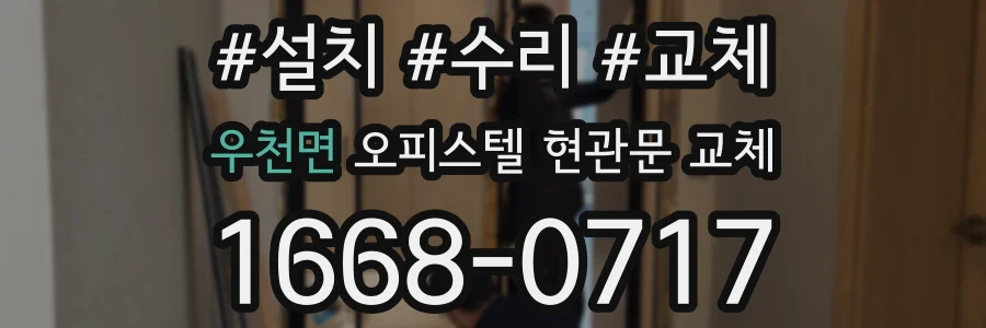 우천면 오피스텔 현관문 교체