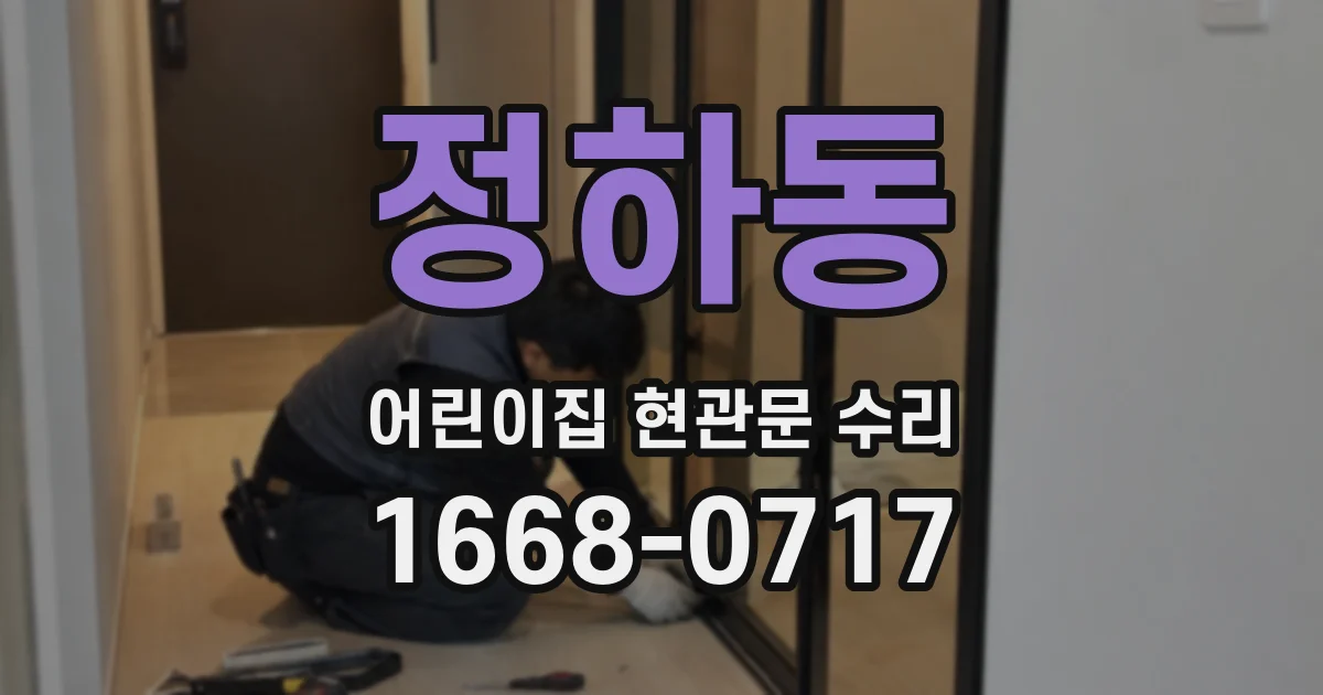 정하동 어린이집 현관문 수리