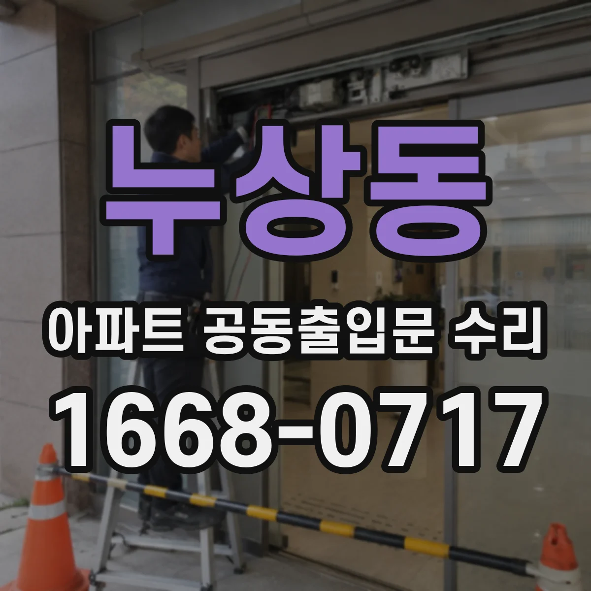 누상동 아파트 공동출입문 수리