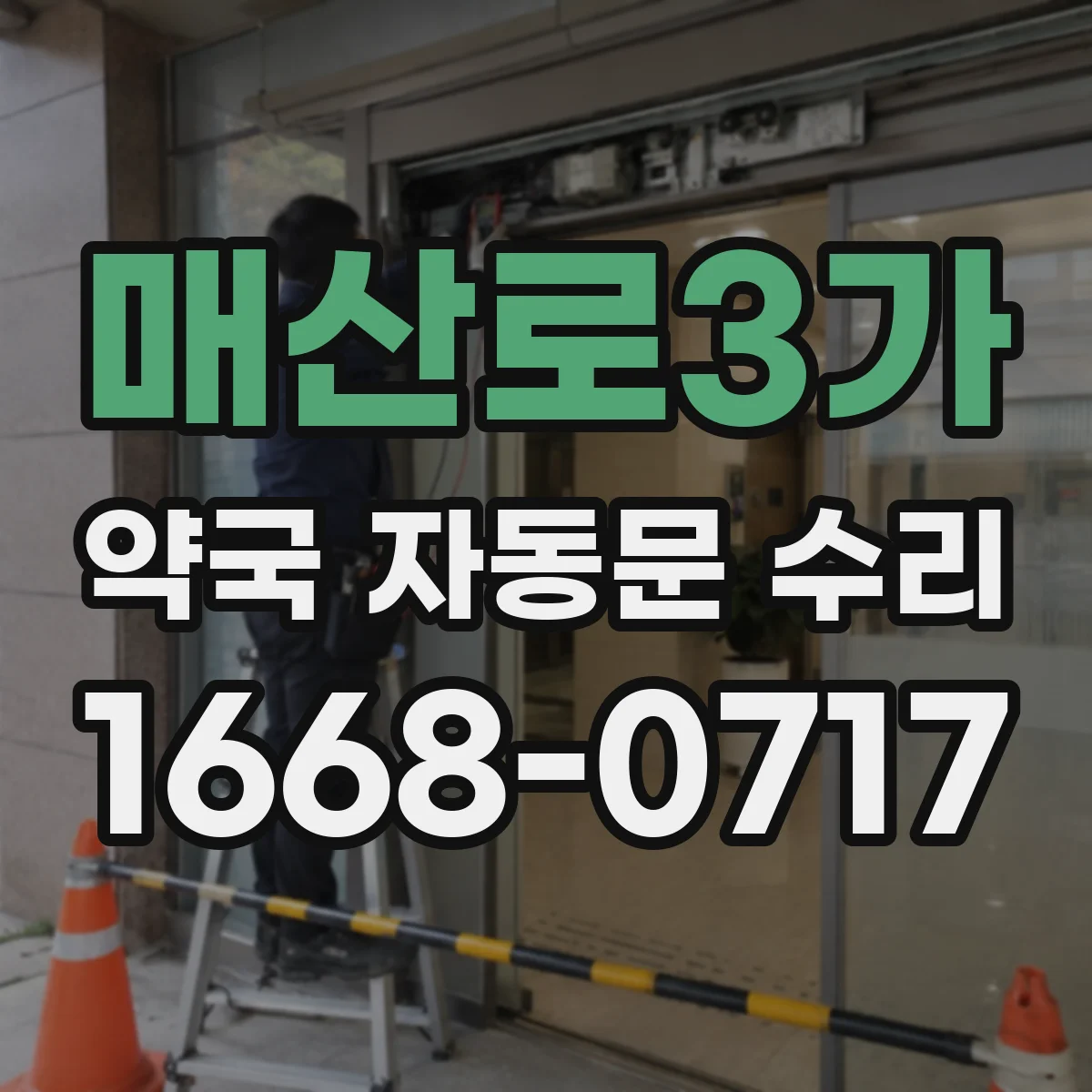 매산로3가 약국 자동문 수리
