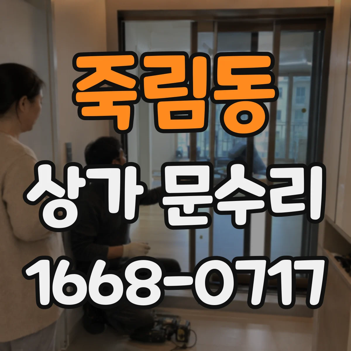 죽림동 상가 문수리
