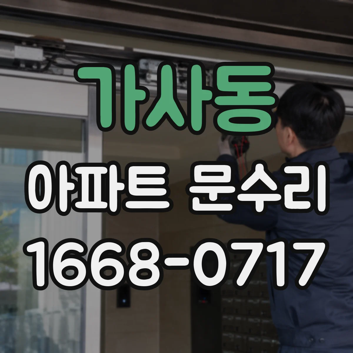 가사동 아파트 문수리