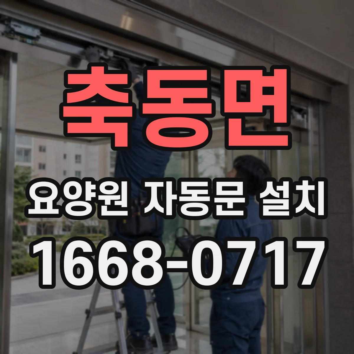 축동면 요양원 자동문 설치