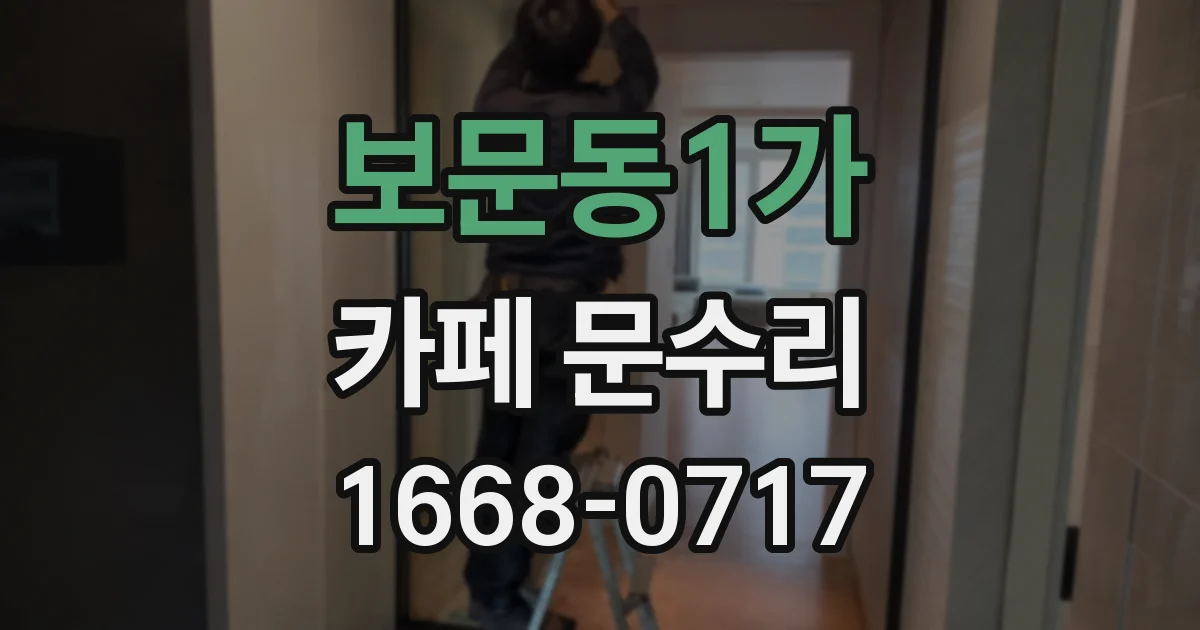 보문동1가 카페 문수리