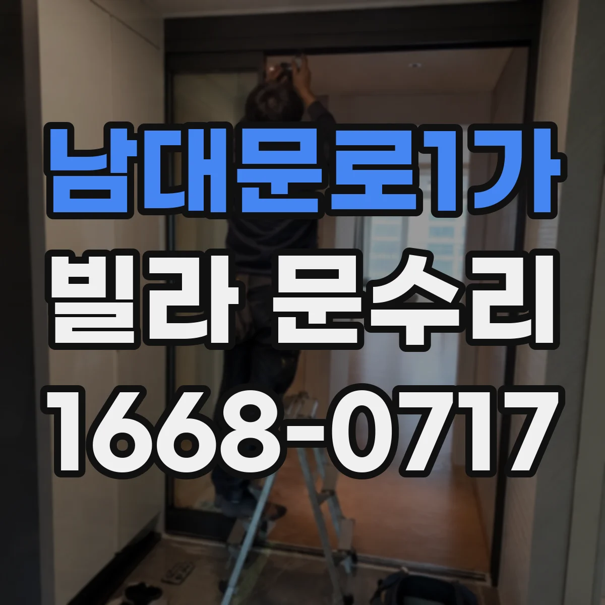 남대문로1가 빌라 문수리 문틀 틀어져 문이 안 닫힐 때 점검과 조치