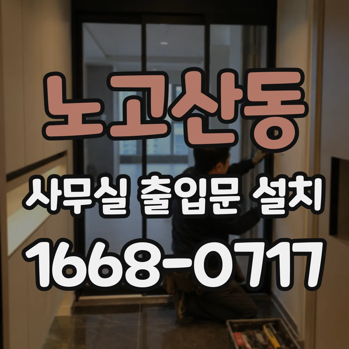 노고산동 사무실 출입문 설치