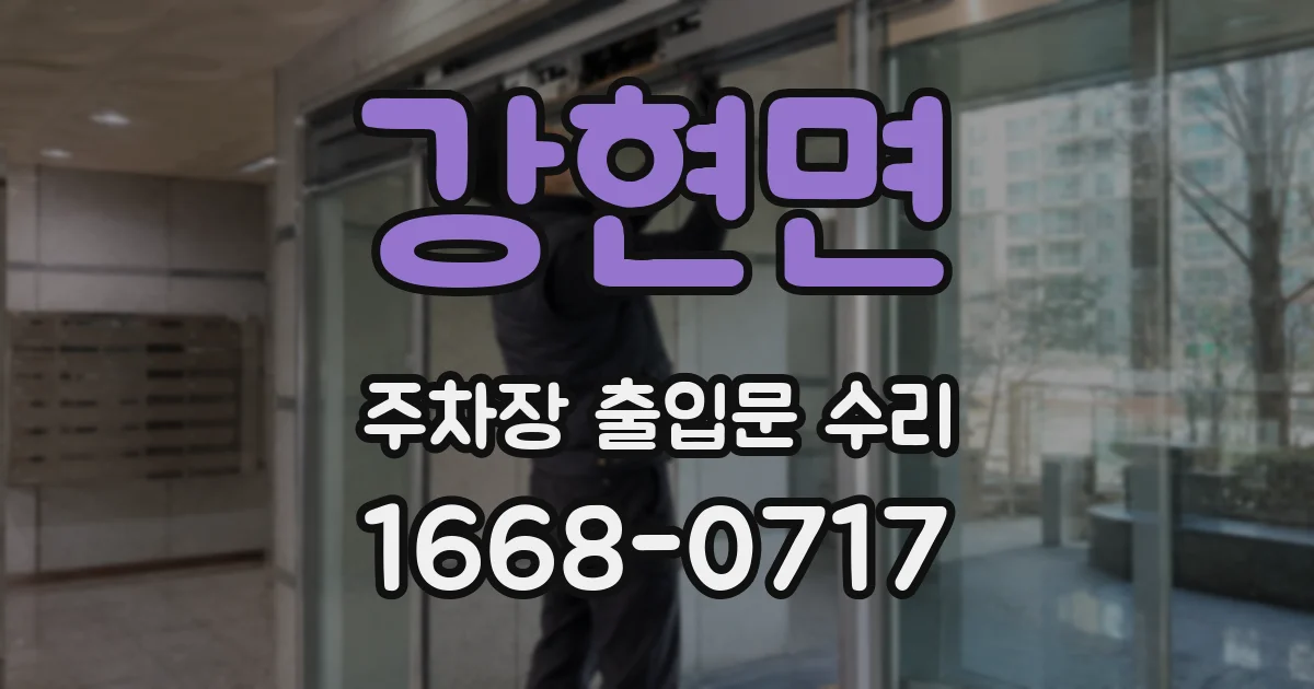 강현면 주차장 출입문 수리