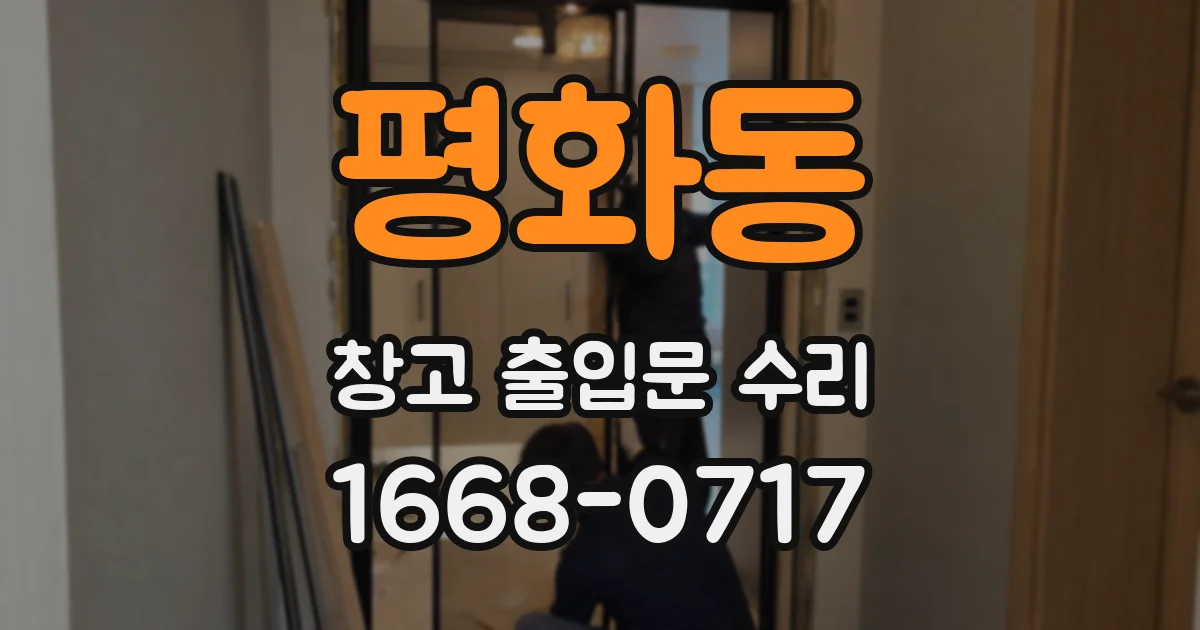 평화동 창고 출입문 수리
