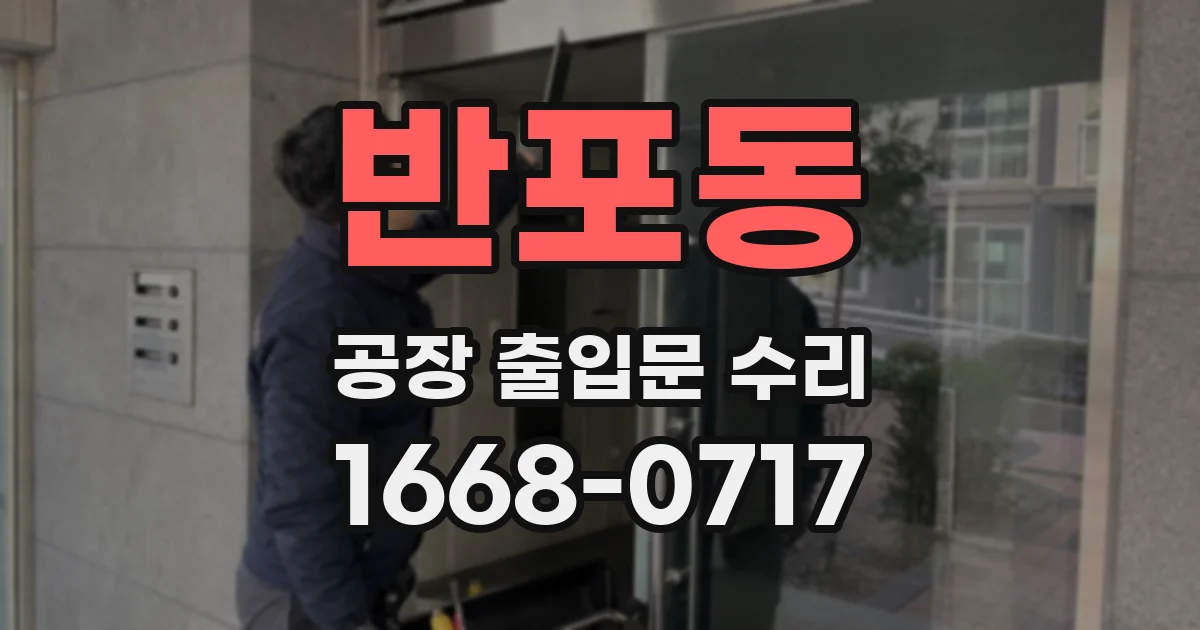 반포동 공장 출입문 수리