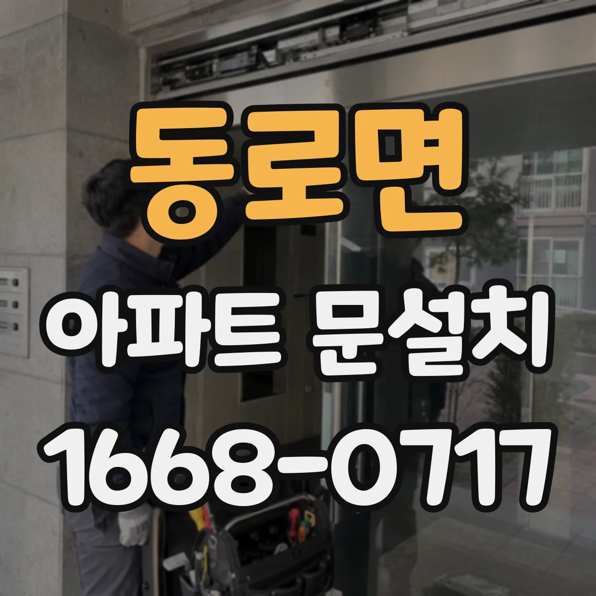 동로면 아파트 문설치