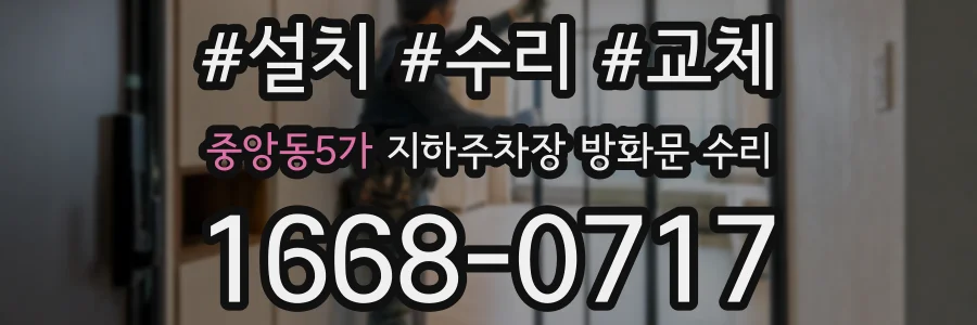 중앙동5가 지하주차장 방화문 수리