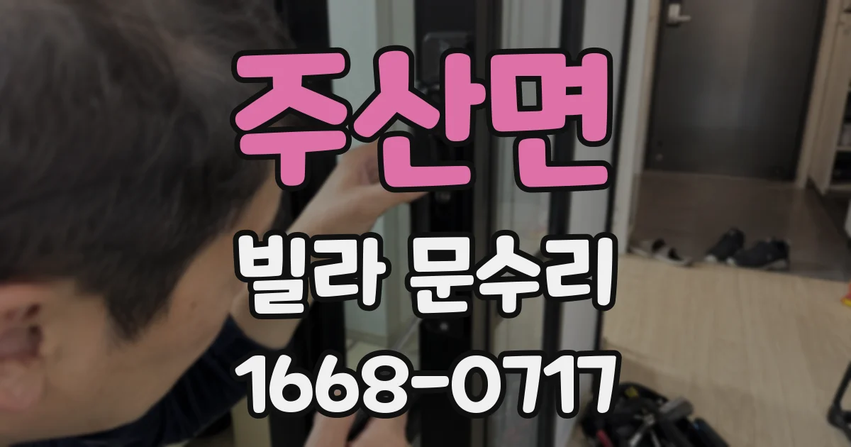 주산면 빌라 문수리
