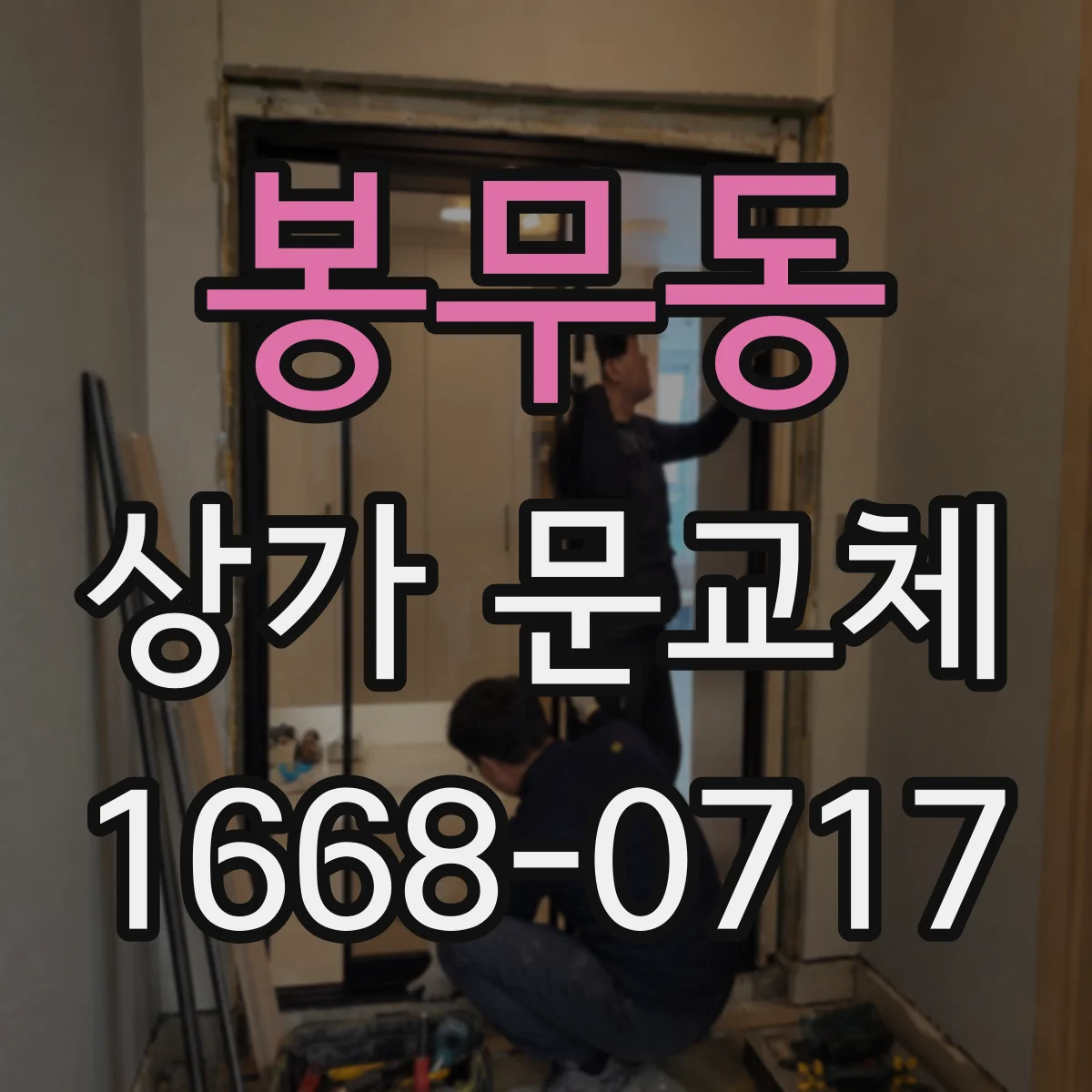 봉무동 상가 문교체