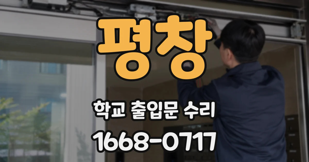 평창 학교 출입문 수리