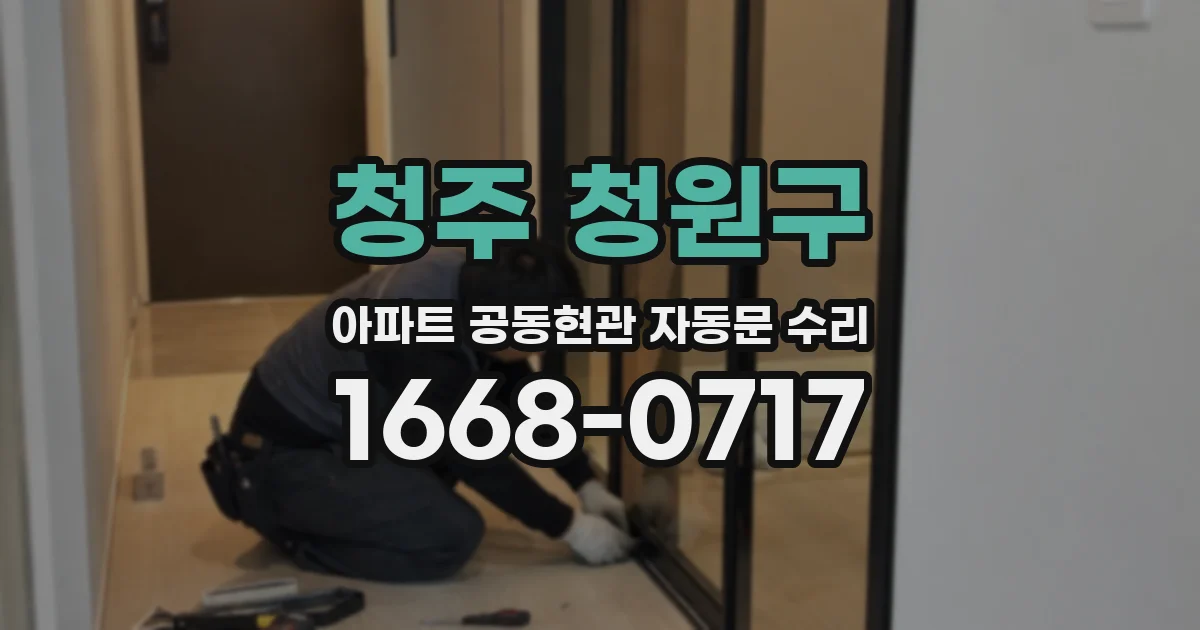 청주 청원구 아파트 공동현관 자동문 수리