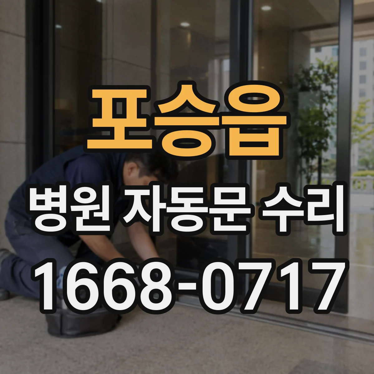 포승읍 병원 자동문 수리