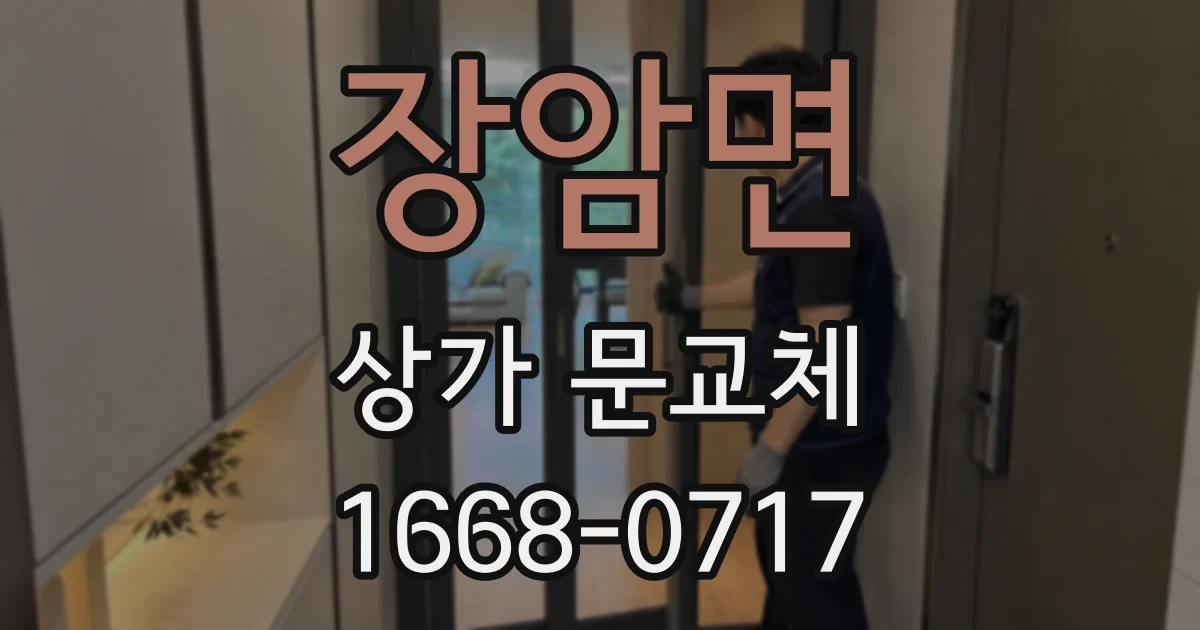 장암면 상가 문교체