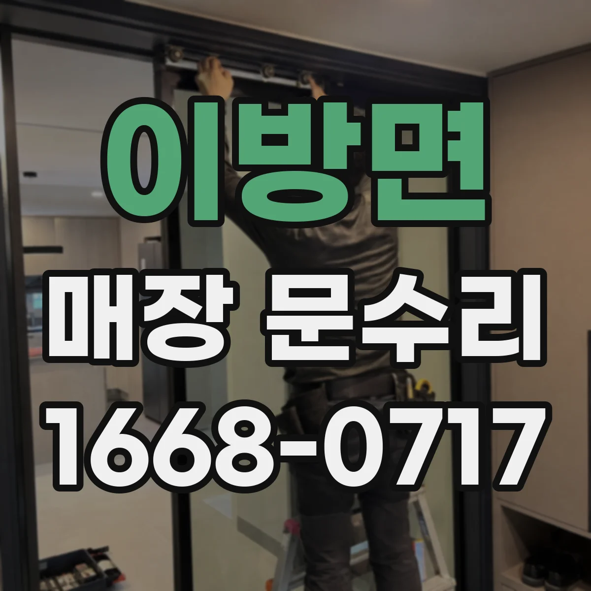 이방면 매장 문수리