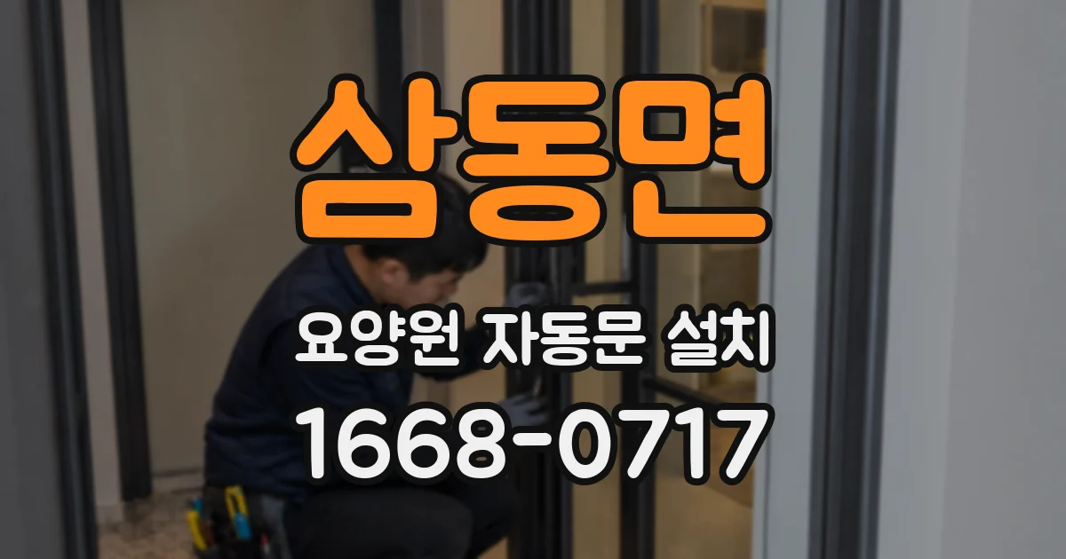 삼동면 요양원 자동문 설치