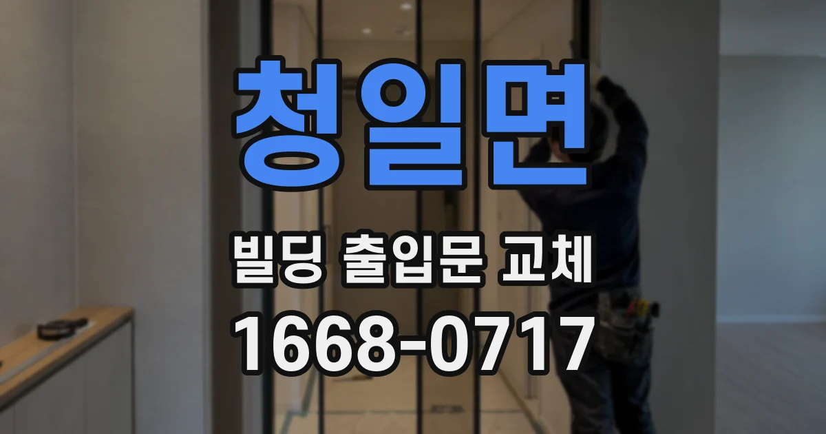 청일면 빌딩 출입문 교체