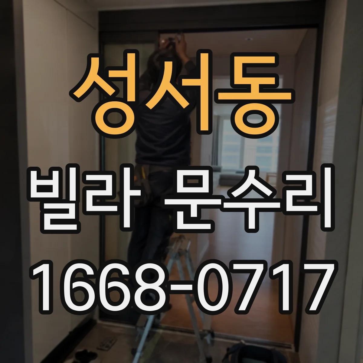 성서동 빌라 문수리