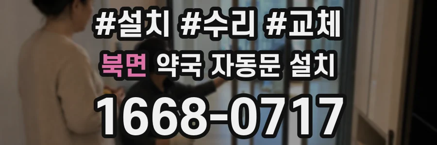 북면 약국 자동문 설치